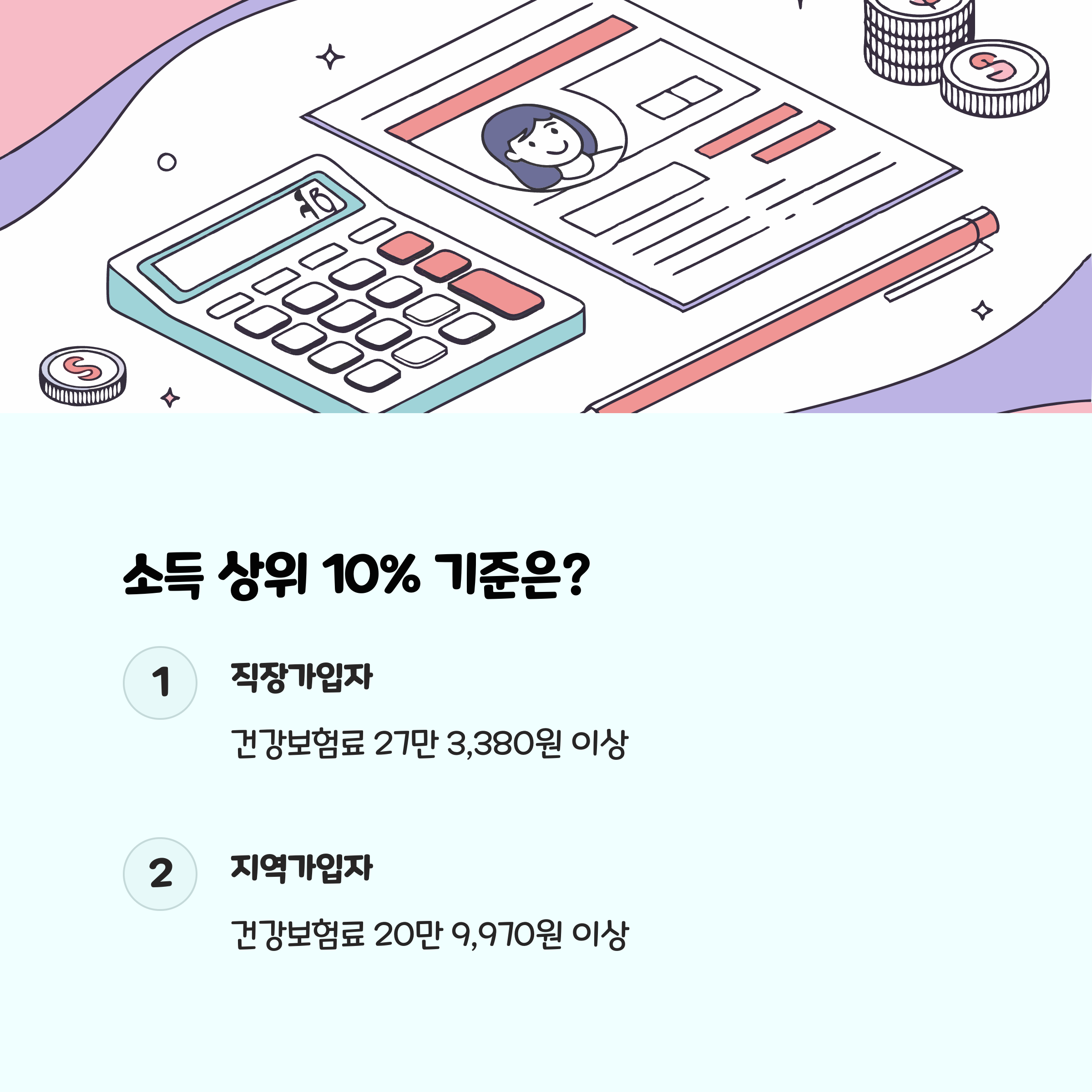소득 상위 10% 기준은 어떻게 정해질까?