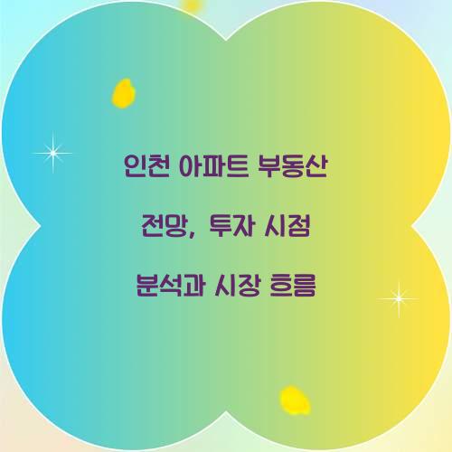 인천 아파트 부동산 전망