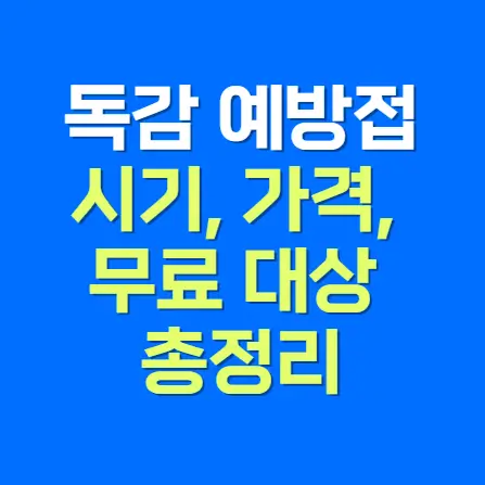 2025년 독감 예방접종 완벽 가이드: 시기, 가격, 무료 대상 총정리