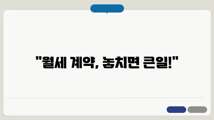 월세 계약기지