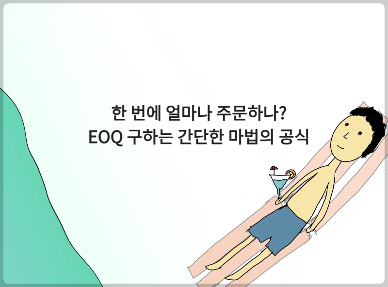 한 번에 얼마나 주문하나? EOQ 구하는 간단한 마법의 공식