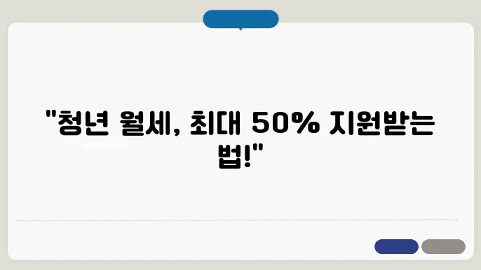 청년 월세 지원 조건 신청방법