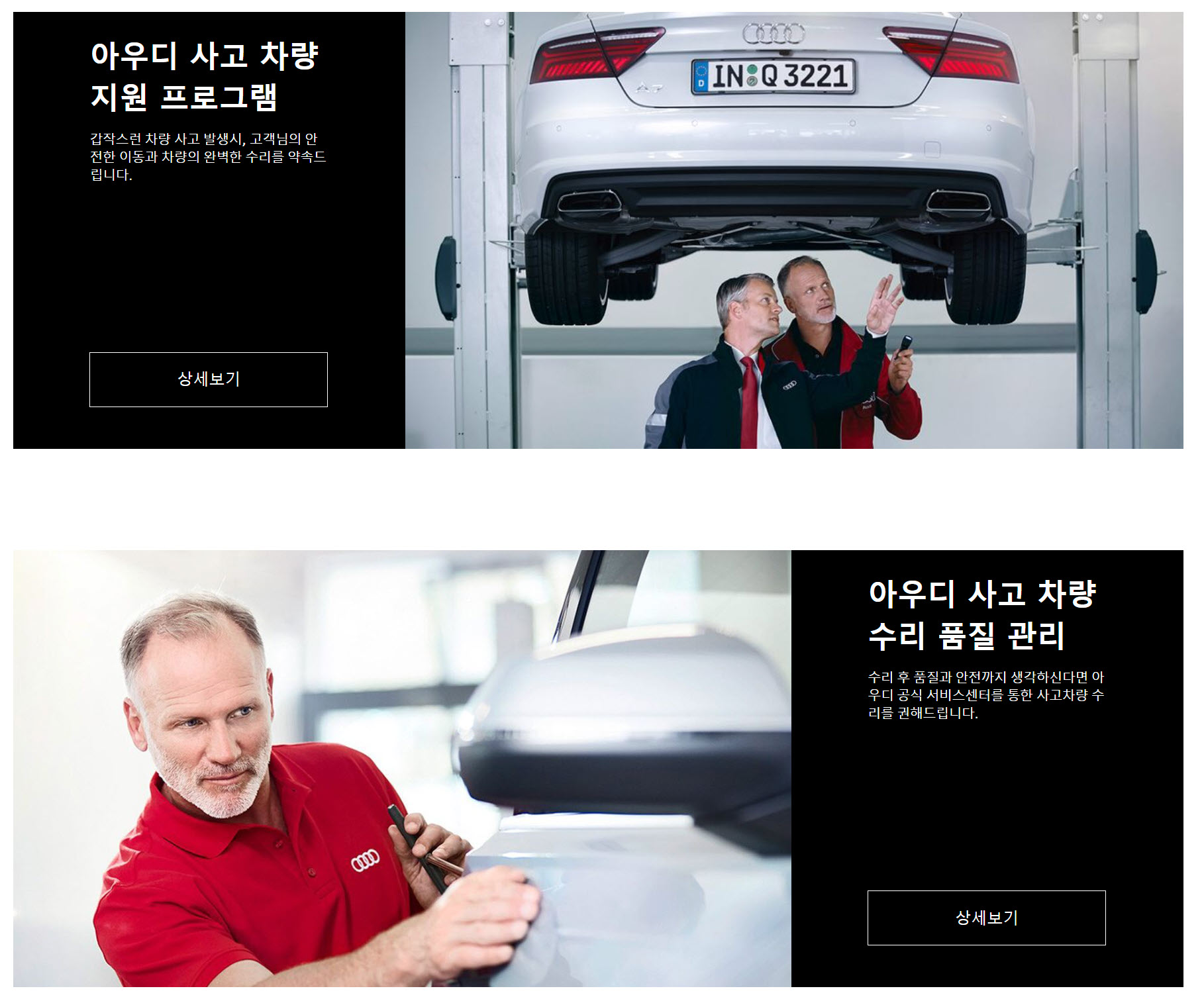 아우디 사고 차량 지원 프로그램, 수리 품질 관리 완벽정리