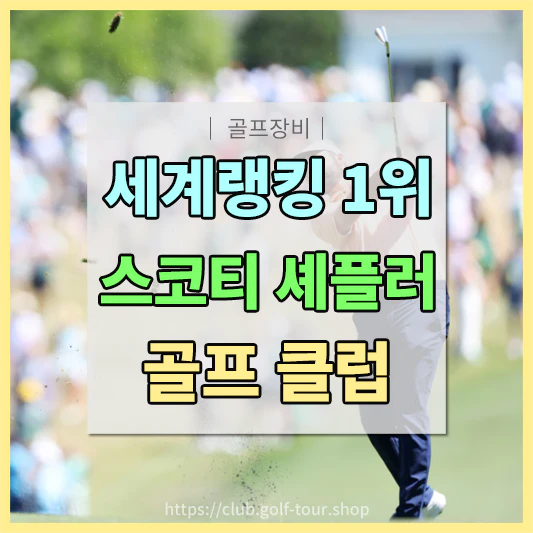 스코티셰플러 골프클럽