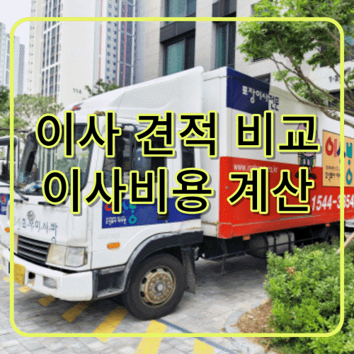 이사 견적비교 이사 비용 계산