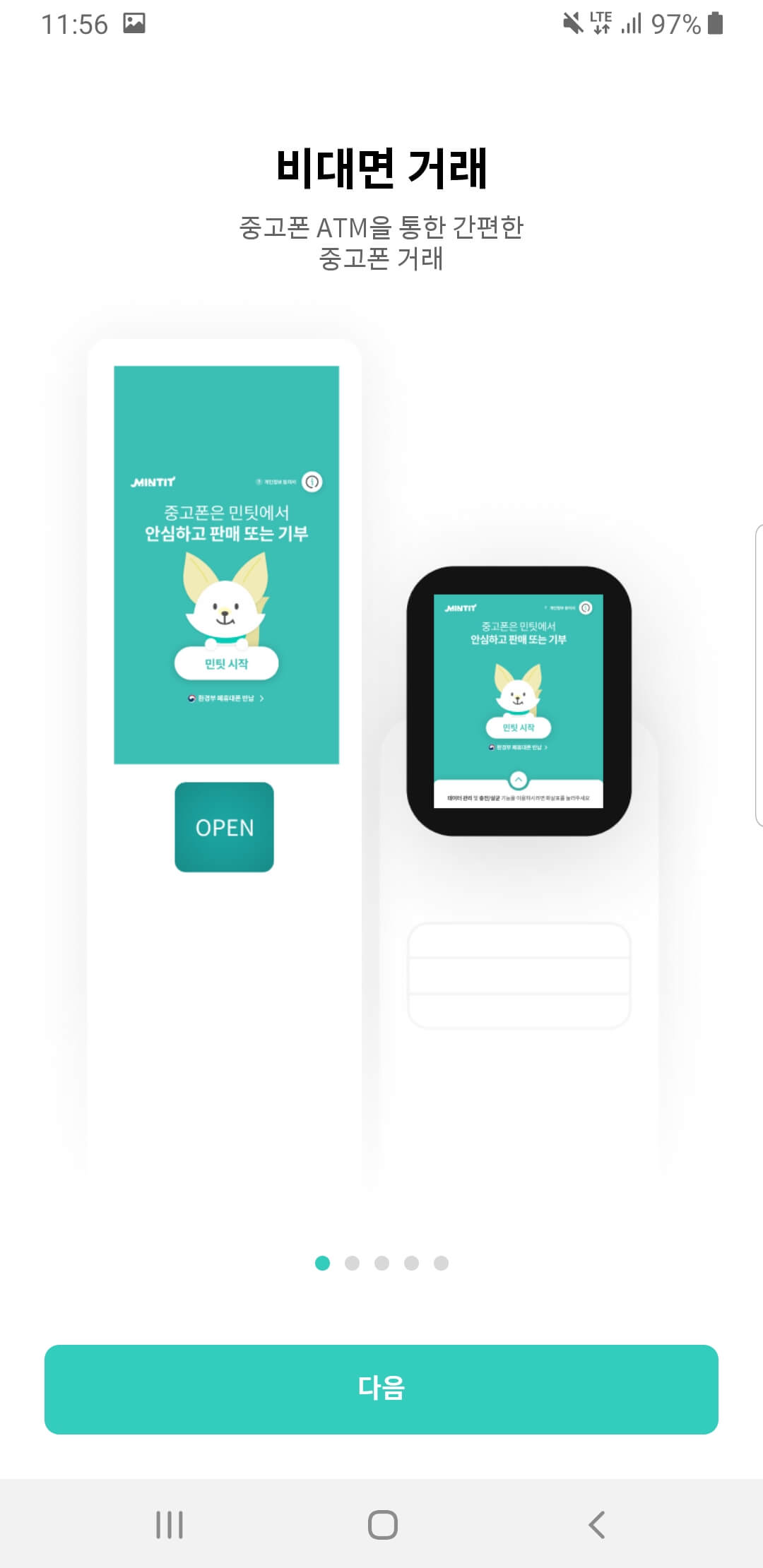 민팃앱비대면거래안내