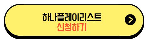 하나플레이리스트_신청하기