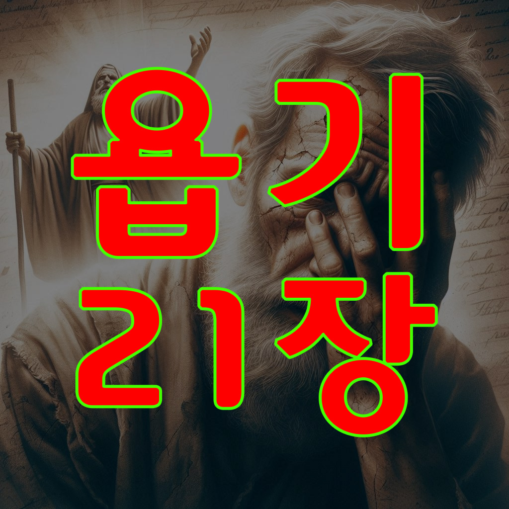 욥기 21장