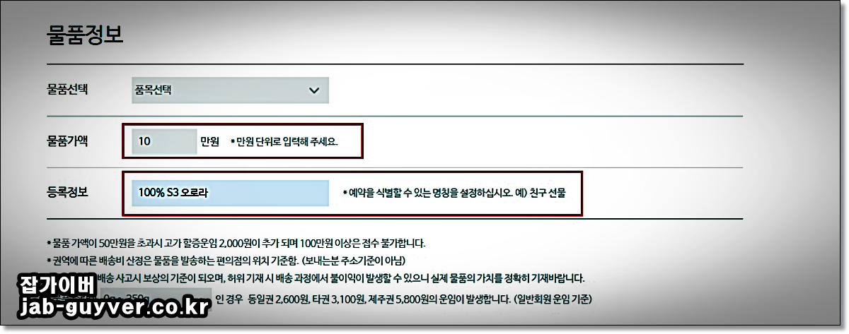 GS25 포스트박스 예약에서 물품가액과 물품명을 입력하는 화면