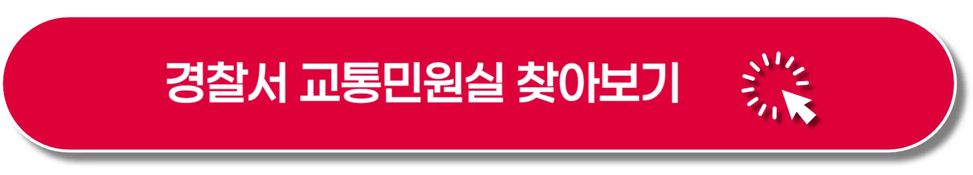 경찰서-교통민원실-찾아보기-이미지