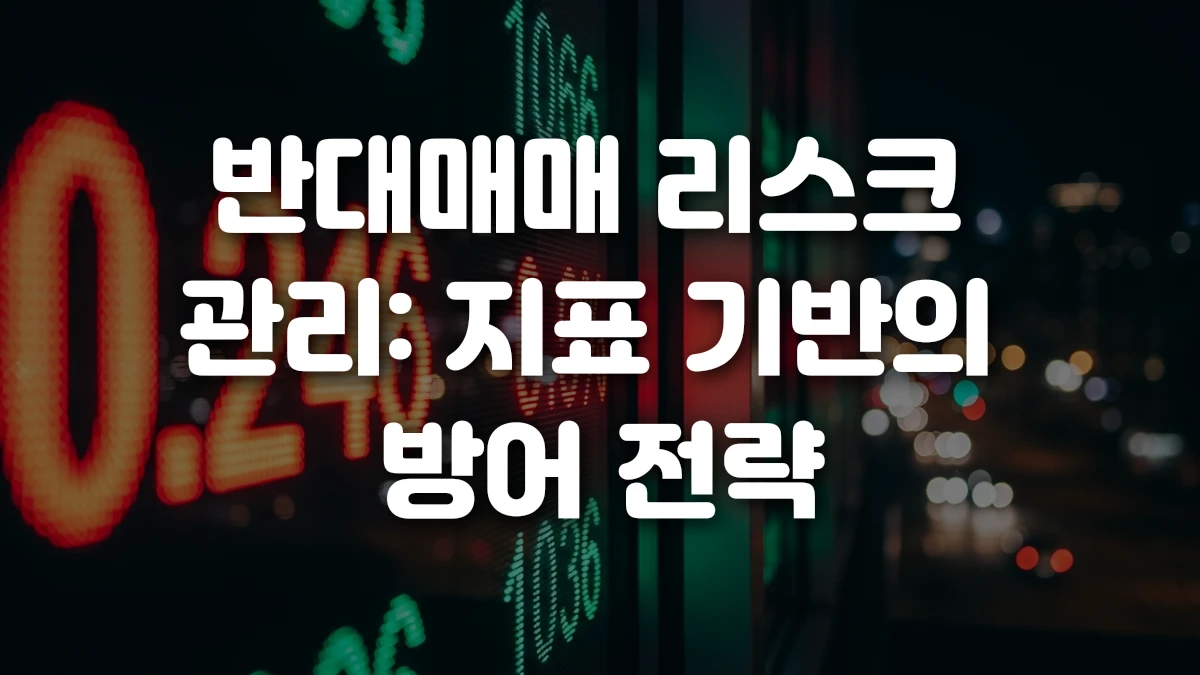 반대매매 리스크 관리 지표 기반의 방어 전략