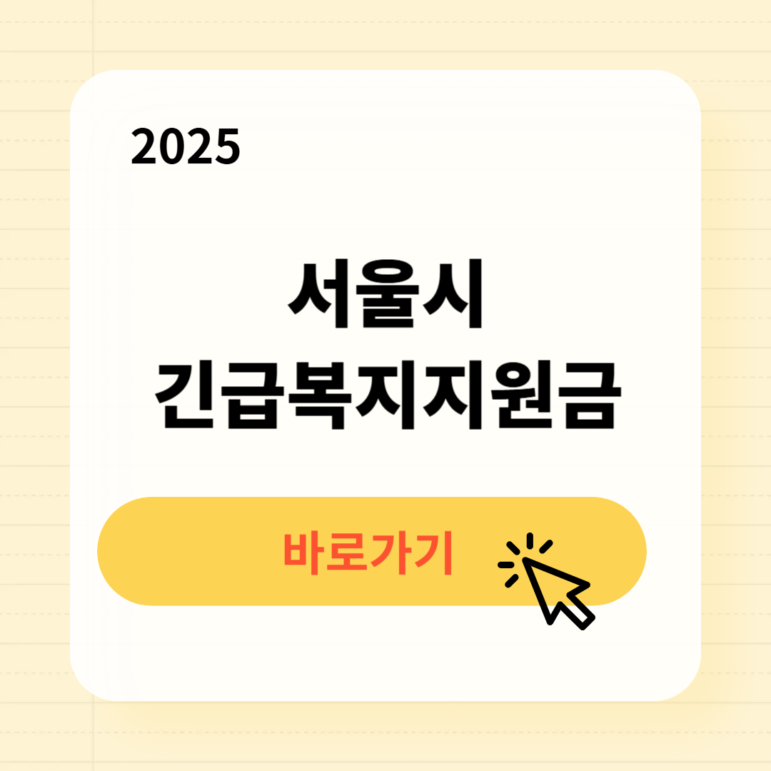 서울시 긴급복지생계지원금 신청방법 사용처