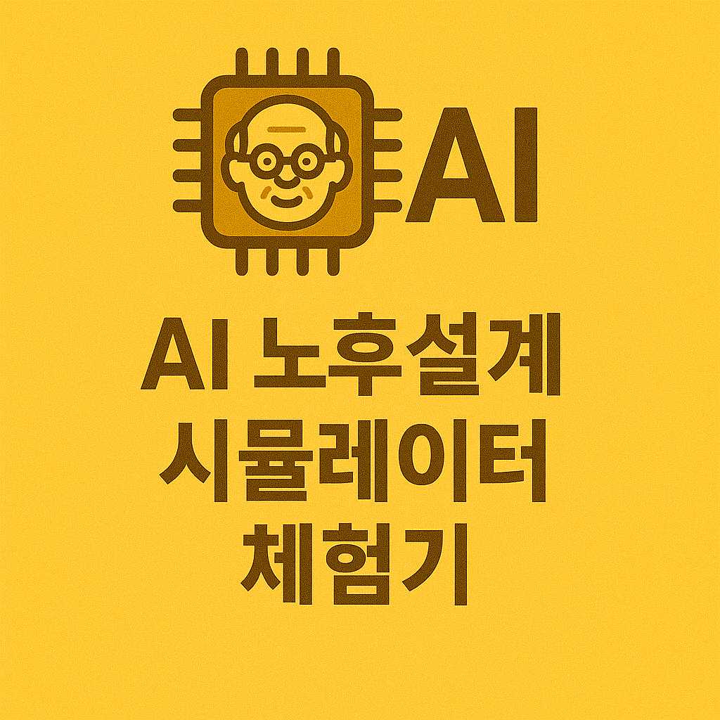 AI 노후설계 이미지