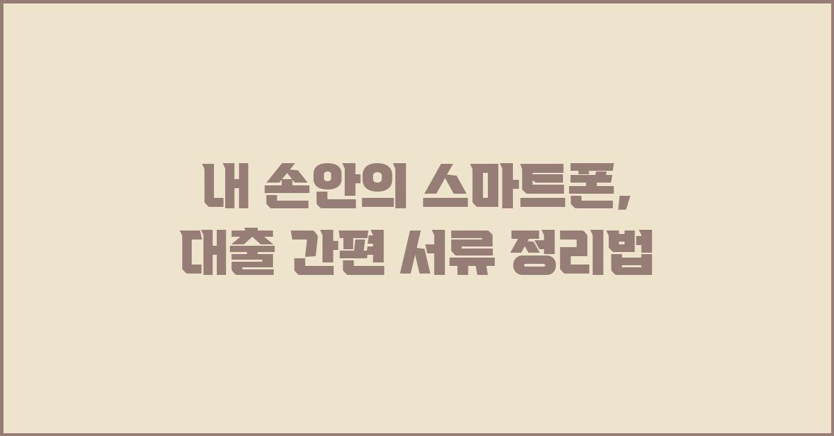 내 손안의 스마트폰, 대출 서류는?