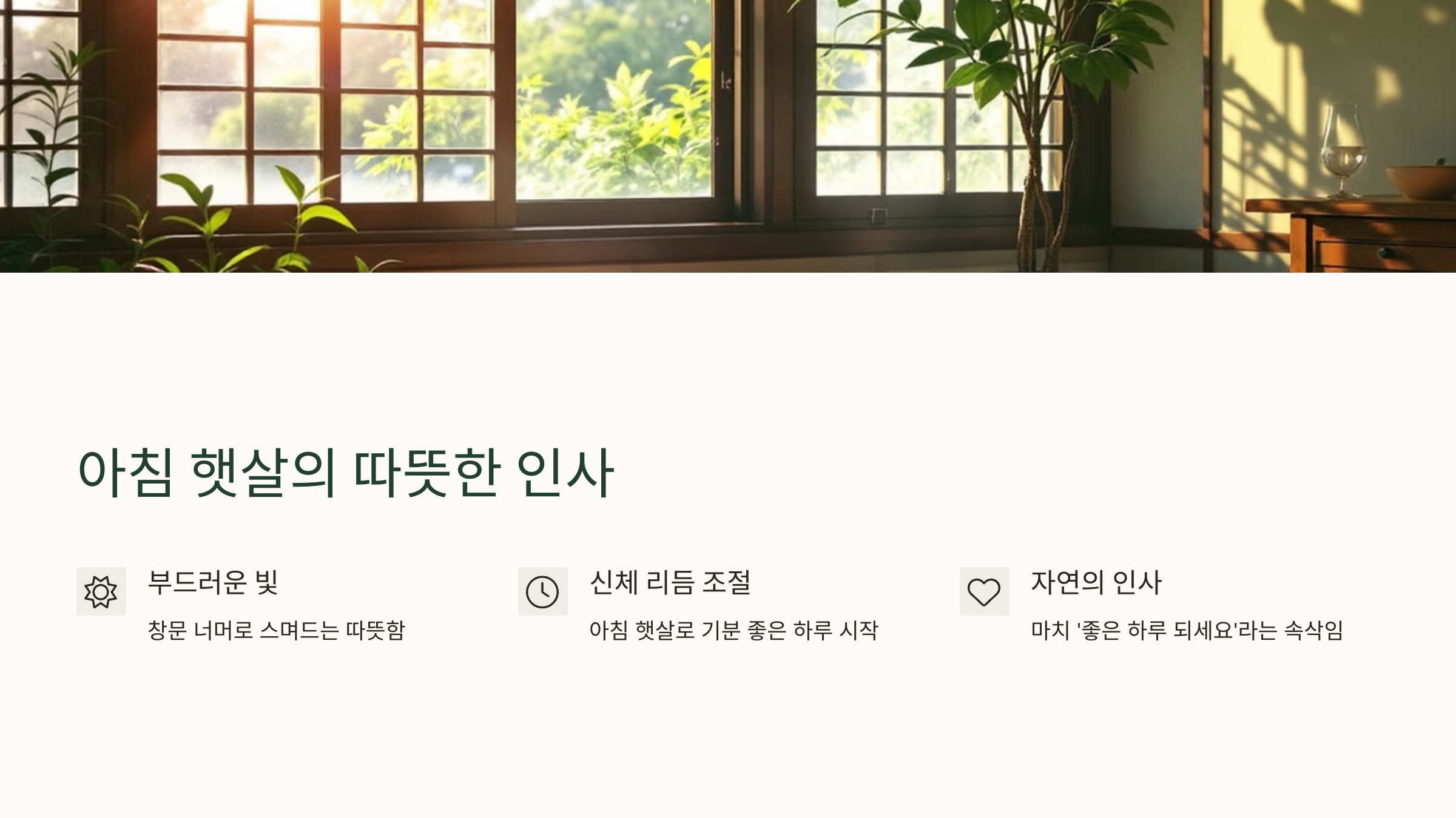 아침 햇살의 따뜻한 인사