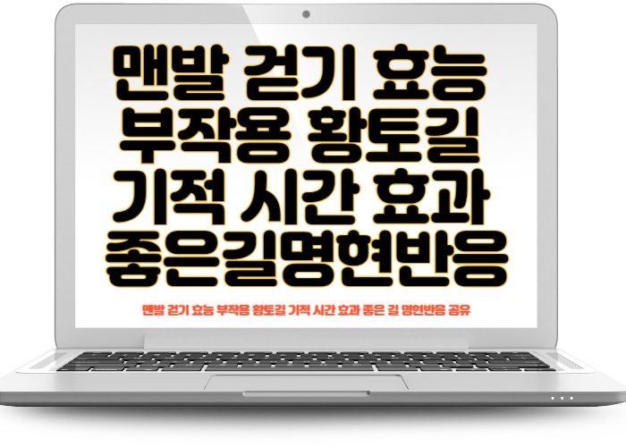 맨발 걷기 효능 부작용 황토길 기적 시간 효과 좋은 길 명현반응 공유