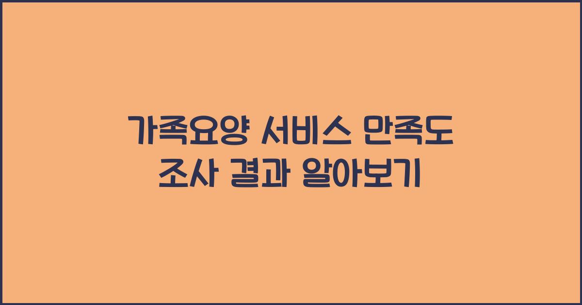 가족요양 서비스 만족도 조사 결과