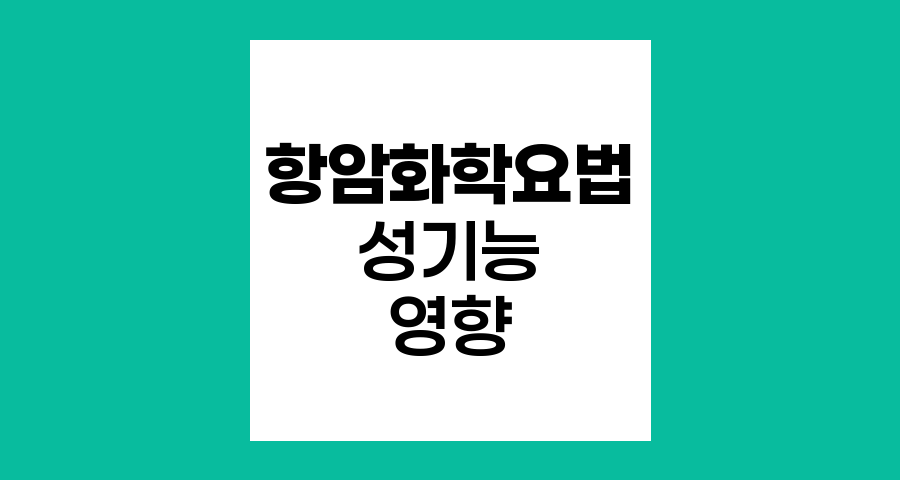 항암화학요법과 여성 성기능 장애, 증상과 대처법