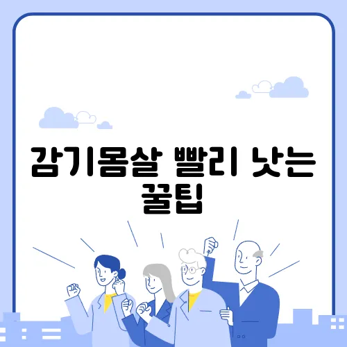 감기몸살 빨리 낫는 꿀팁