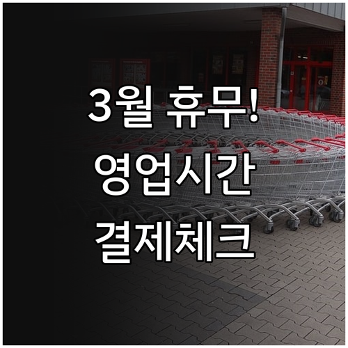 광명 코스트코 3월 정기 휴무일 영업..