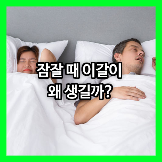잠잘 때 이갈이 왜 생길까? 원인과 해결법 총정리