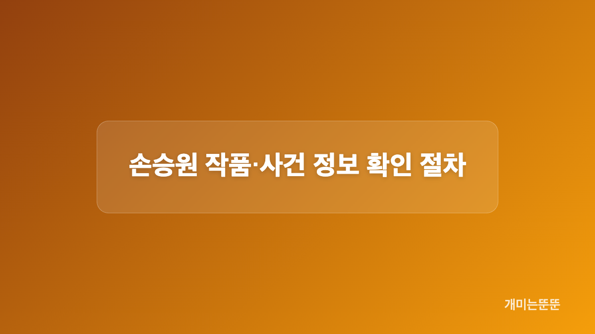 손승원 정보를 확인할 때의 조건