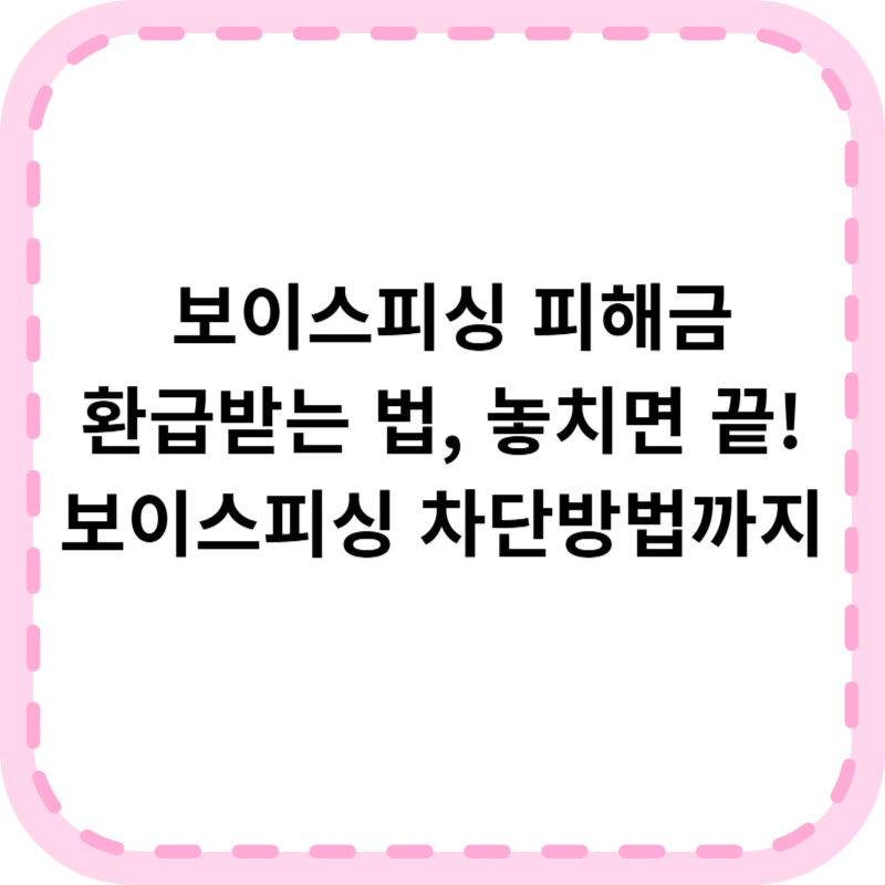 보이스피싱 차단방법 신고 및 구제방법 (피해금액 환급)