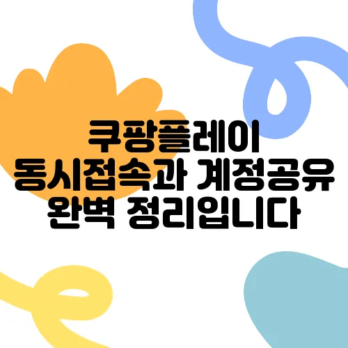 쿠팡플레이 동시접속과 계정공유 완벽 정리입니다