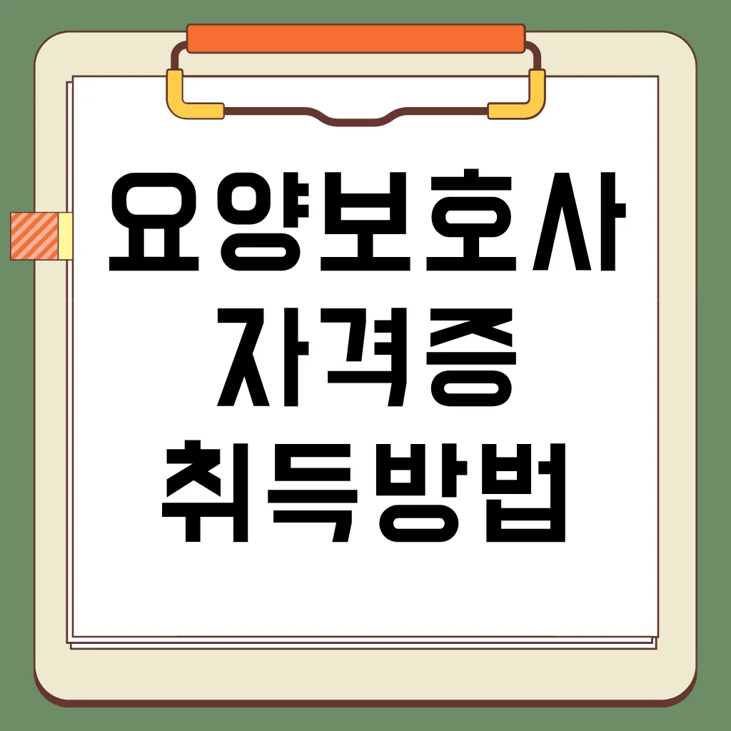 요양보호사 자격증 취득 응시 자격, 국비 지원 찾기, 시험 정보, 미래 전망
