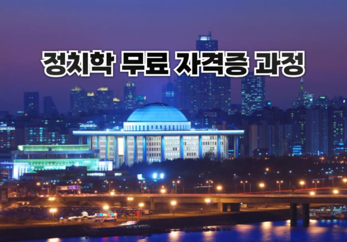 정치학 무료 자격증 과정