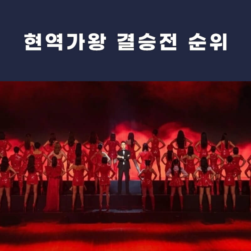 현역가왕-결승전-순위-대표사진