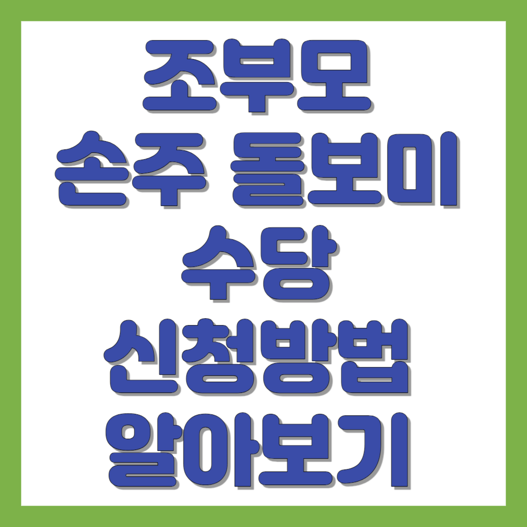 조부모 손주 돌보미 신청방법 알아보기