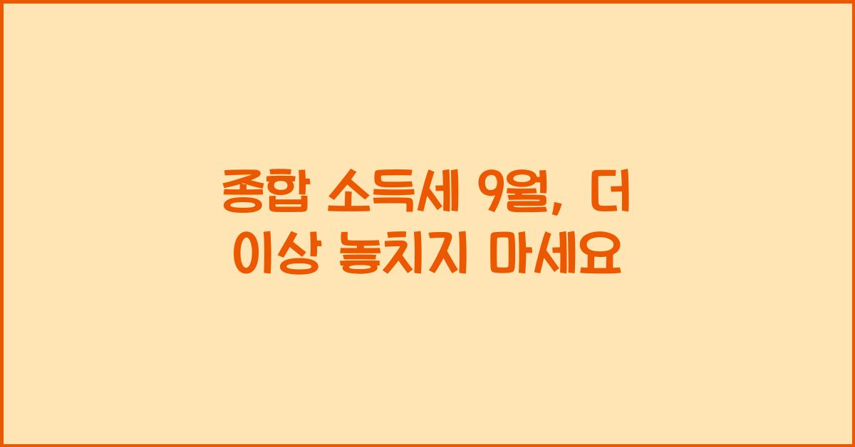 종합 소득세 9 월
