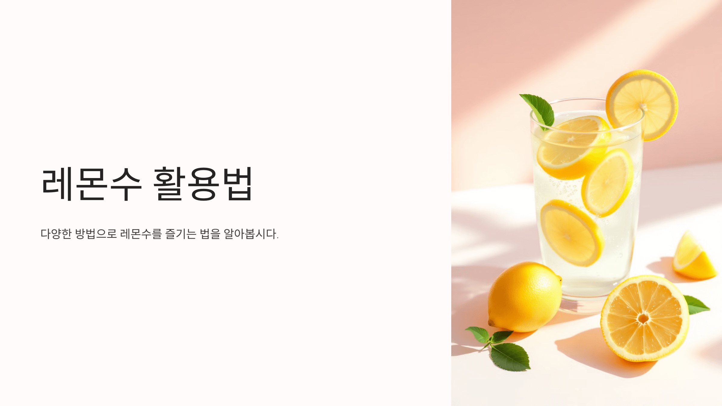 레몬수와 관련된 사진입니다.