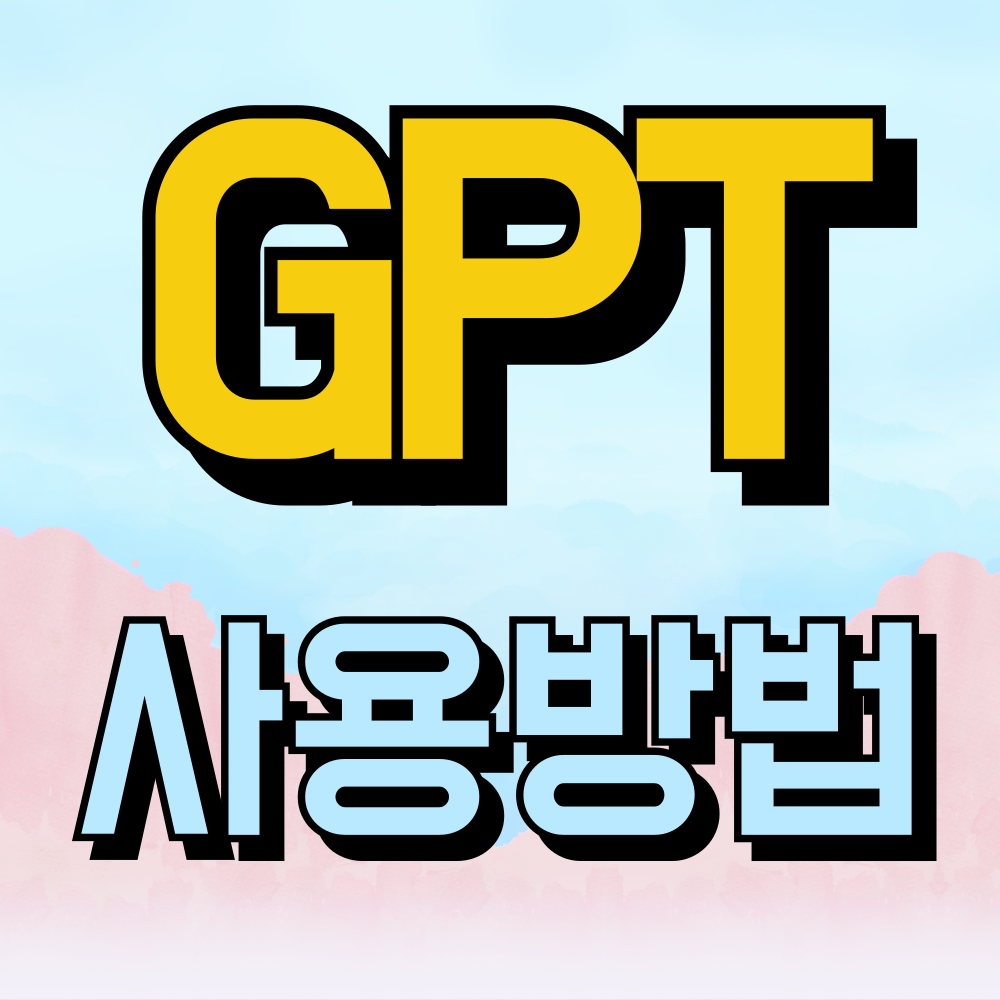 챗 GPT 사용법 아직도 모르면 큰일 납니다