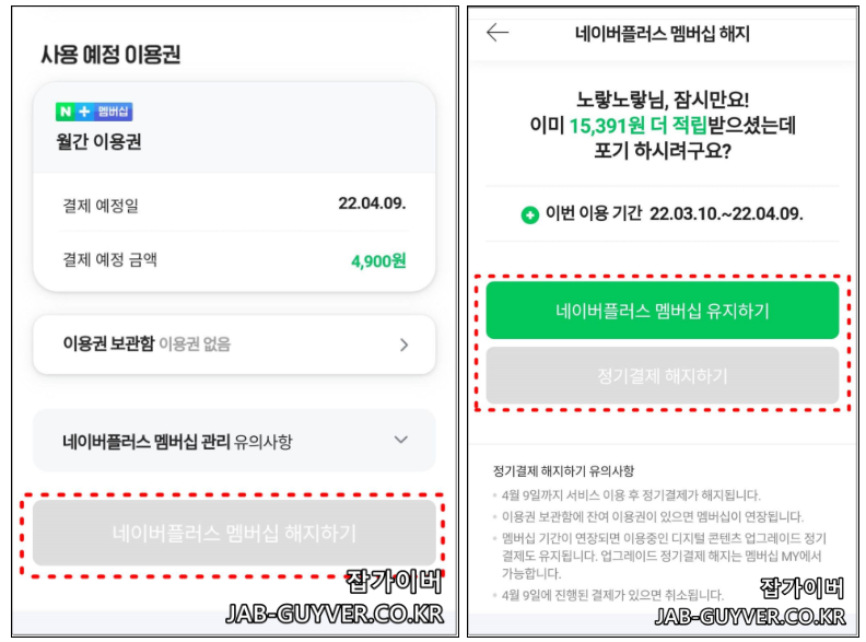 네이버플러스 멤버십 해지 및 탈퇴 화면