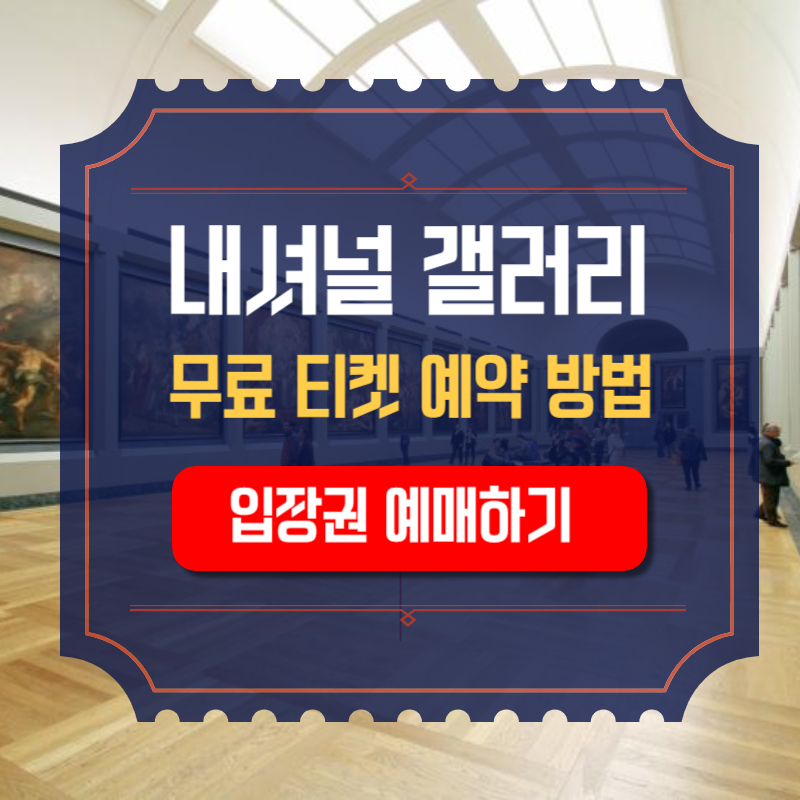 런던 여행 내셔널 갤러리 예약 무료 방법