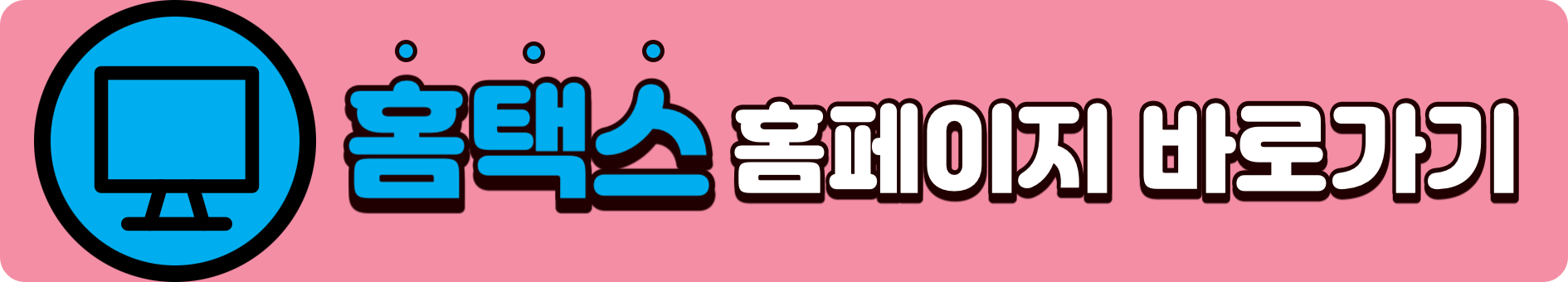 국세청 홈택스 PC 홈페이지 및 손택스 스마트폰 앱 다운로드