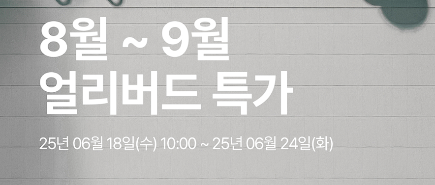 썸머 얼리버드 특가란?