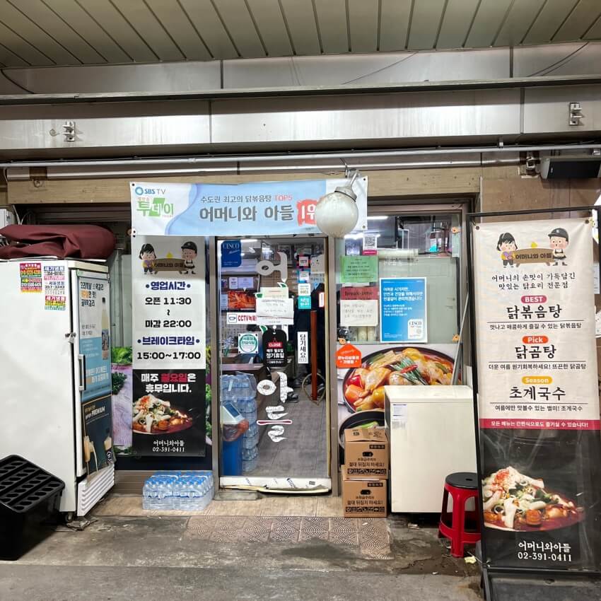 포방터 어머니와아들 닭볶음탕 맛집