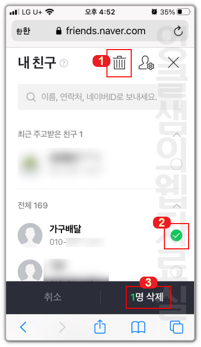 네이버 내 친구 삭제