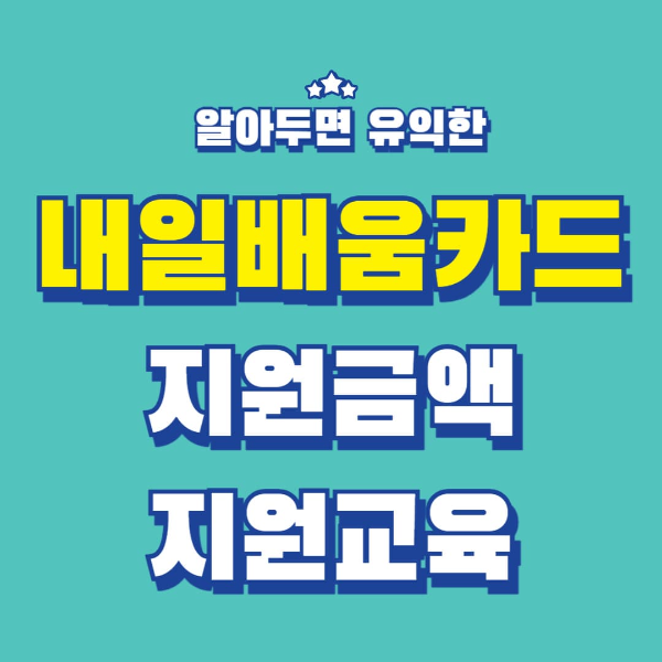 내일배움카드 신청