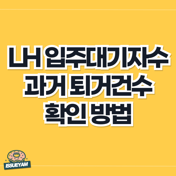 LH 임대주택 입주대기자수 및 퇴거건수 조회