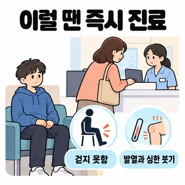 이럴 땐 즉시 진료라는 제목 아래 의자에 앉은 청소년과 접수하는 보호자, 걷지 못함 및 발열과 심한 붓기를 나타낸 그림을 배치한 이미지