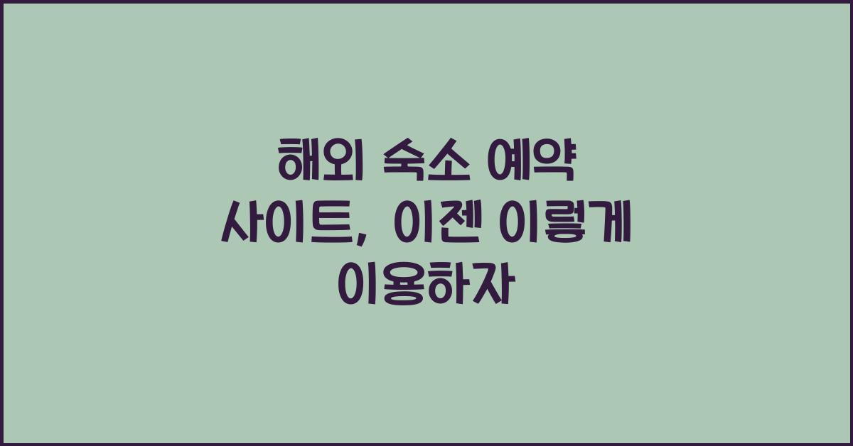 해외 숙소 예약 사이트