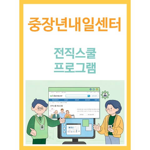 중장년 내일 센터 : 40대 이상의 재취업을 위한 완벽 가이드