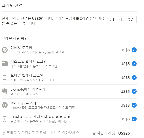 노션 크레딧 적용