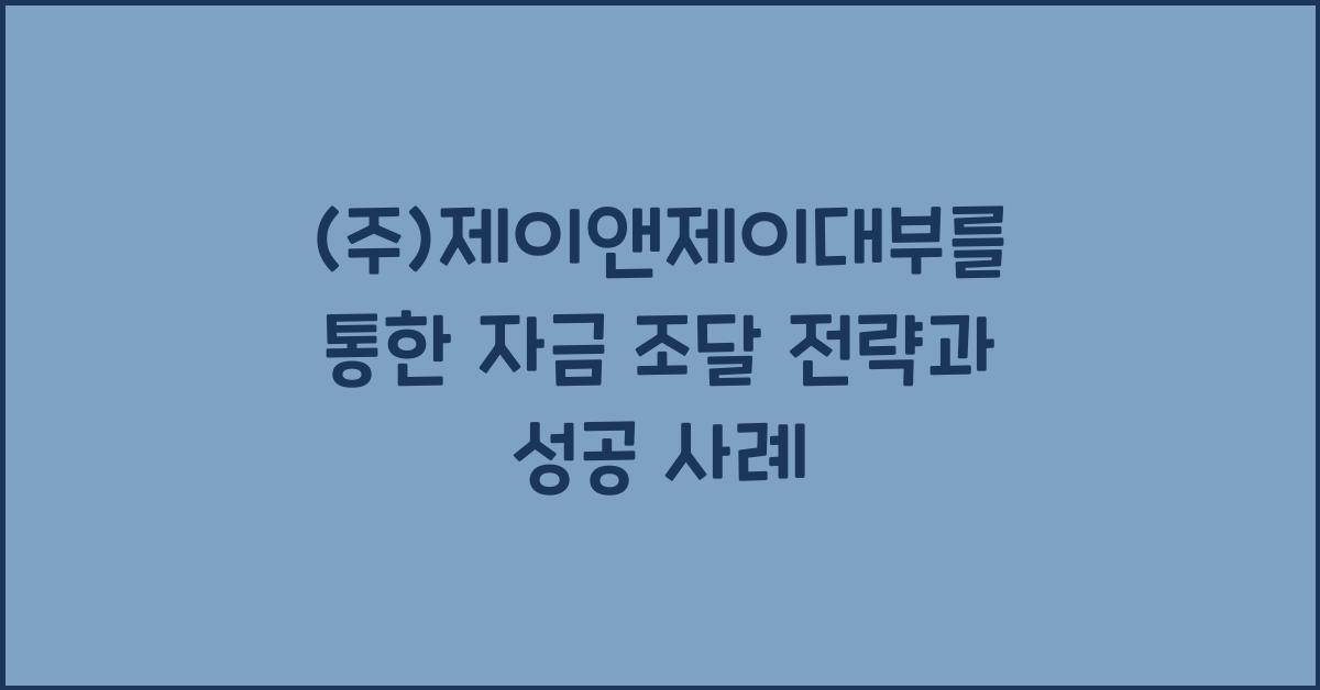 (주)제이앤제이대부