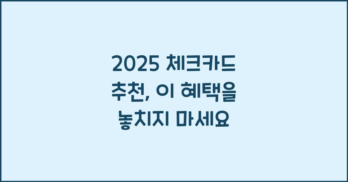 2025 체크카드 추천