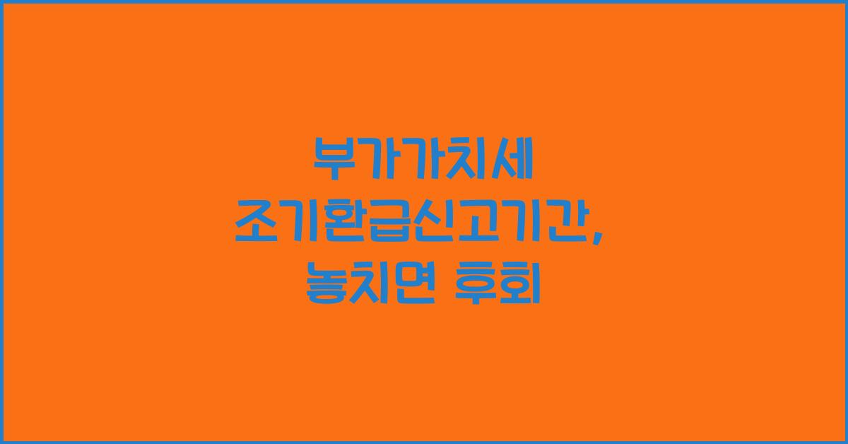 부가가치세 조기환급신고기간
